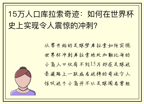 15万人口库拉索奇迹：如何在世界杯史上实现令人震惊的冲刺？