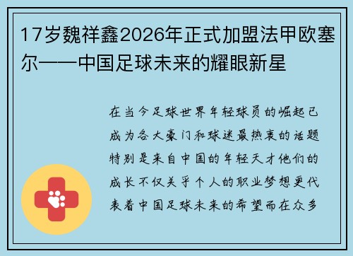 17岁魏祥鑫2026年正式加盟法甲欧塞尔——中国足球未来的耀眼新星