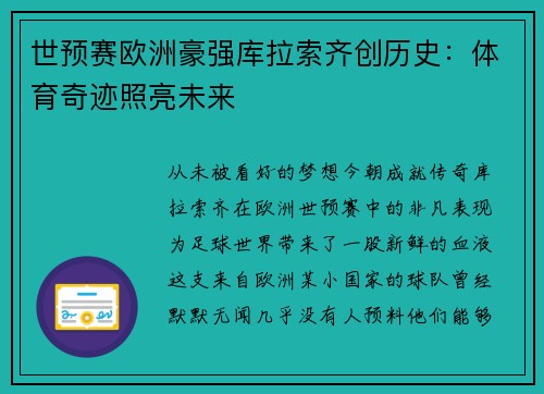 世预赛欧洲豪强库拉索齐创历史：体育奇迹照亮未来